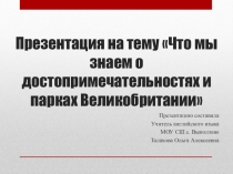 Презентация по английскому языку на тему Что мы знаем о достопримечательности Англии (3 класс)