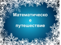 Презентация к открытому уроку по математике Умножение. Решение задач,