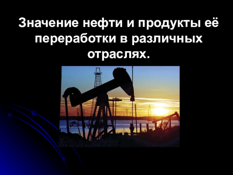 Доклад: Нефть, газ и основные продукты их переработки