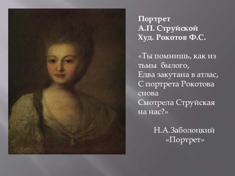 Рокотов портрет струйской. Ф С Рокотов портрет а п струйской. Ф.С. Рокотов, «портрет струйской», 1772 г.. Портрет а.п. струйской 1772 г.. Портрет а. п. струйской. Художник ф. с. Рокотов.