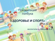 Презентация лэпбука по физической культуре Физкультура и спорт