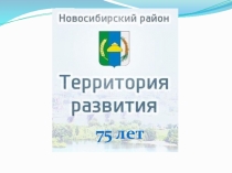 Презентация и конспект урока по Истории Сибири  на тему 75- лет Новосибирскому району