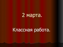 Презентация по математике на тему Умножение и деление на числа, оканчивающиеся нулями