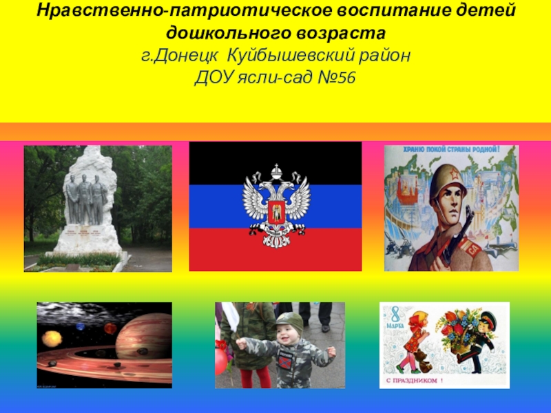 Реферат: Русские культурные традиции и нравственно-патриотическое воспитание дошкольника