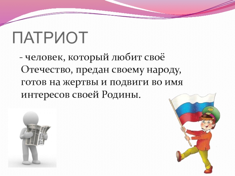 Презентация кто такой патриот