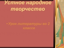 Презентация к уроку литературы Чему учит сказка