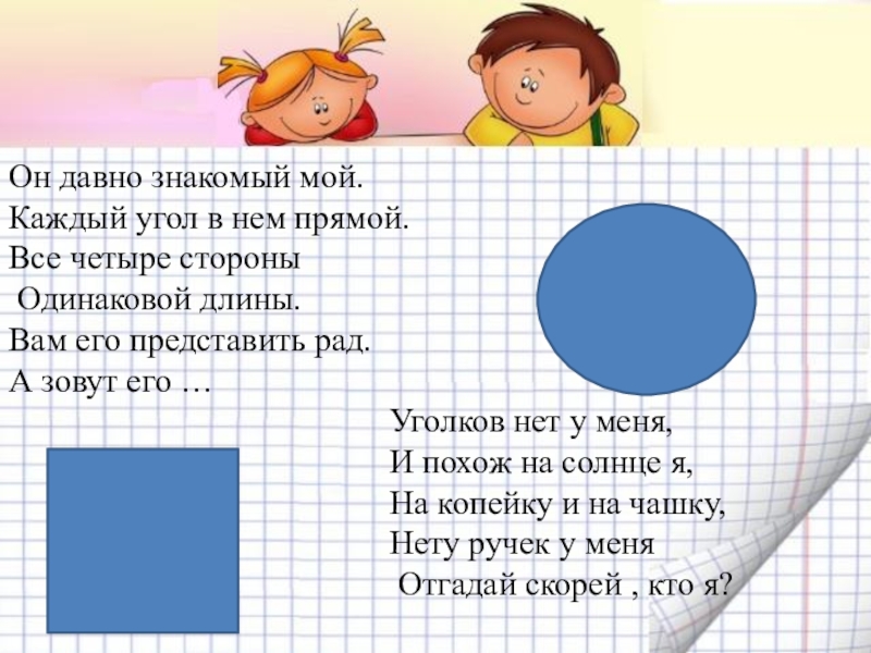 Каждая из сторон каждый из углов. Каждый угол в нем прямой все четыре стороны. Каждый угол в нем прямой. Стих я давно знакомый твой каждый угол здесь прямой. Все четыре стороны одинаковой длины.