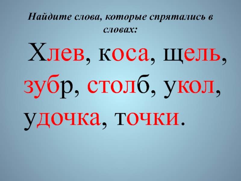 Пропускаем другим словом. Слова. Слова которые спрятались. Слова которые спрятались в слове. Найди слова которые спрятались в слове.