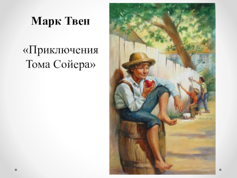Пересказ приключения тома сойера 1. Иллюстрация к рассказу том Сойер марка Твена.