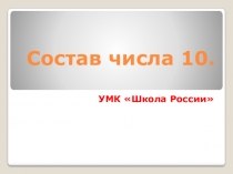 Презентация по математике на тему Состав числа 10