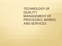 Презентация по английскому языку на тему Специальность: техническое регулирование и управление качеством