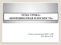 Презентация по математике на тему Координатная плоскость (6 класс)