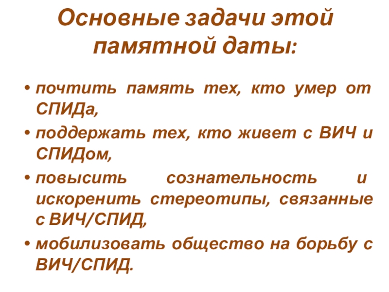 День памяти погибших от спида презентация