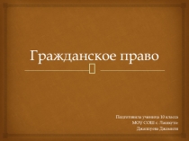 Гражданское право 10 класс