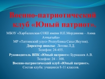Информация о военно-патриотическом клубе