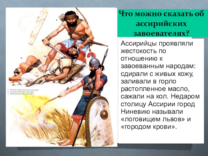 История 5 класс опиши. Жестокость ассирийцев. Жестокость Ассирии Ассирии. Ассирийская держава жестокость. Зверства ассирийской армии.