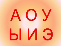 Презентация по обучению грамоте на тему:Звук и буква Н