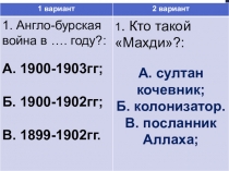 Презентация по всеобщей истории: Тест по теме Африка 19в. начала 20вв 9 класс