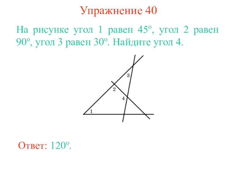 Угол 2 равен углу 4. На рисунке угол 1 равен. Задачи на применение теоремы о сумме углов треугольника. На рисунке угол 1 равен углу 2. B3 на рисунке угол 1 равен.