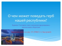 Технологическая карта урока + презентация на тему: Творческая работа учащихся: О чем может поведать герб нашей Республики?