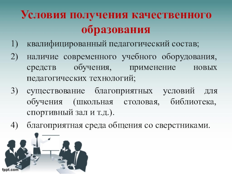 В процессе получения образования. Условия необходимые для качественного образования. Условия для получения качественного образования. Качественное образование презентация. Какие условия необходимы для получения качественного образования.