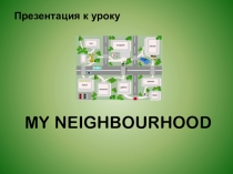 Презентация по английскому языку My neighbourhood