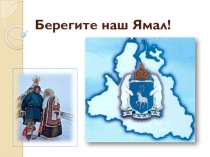 Презентация по окружающему миру Берегите наш Ямал!