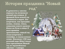 История праздника. Новый год. Презентация.