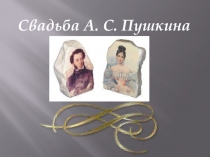 Презентация к уроку литературы Свадьба А.С. Пушкина 9 класс