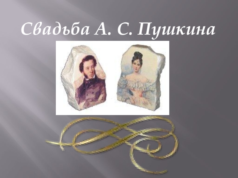 Презентация Презентация к уроку литературы Свадьба А.С. Пушкина 9 класс