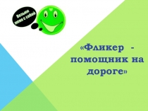 Презентация по использованию фликеров