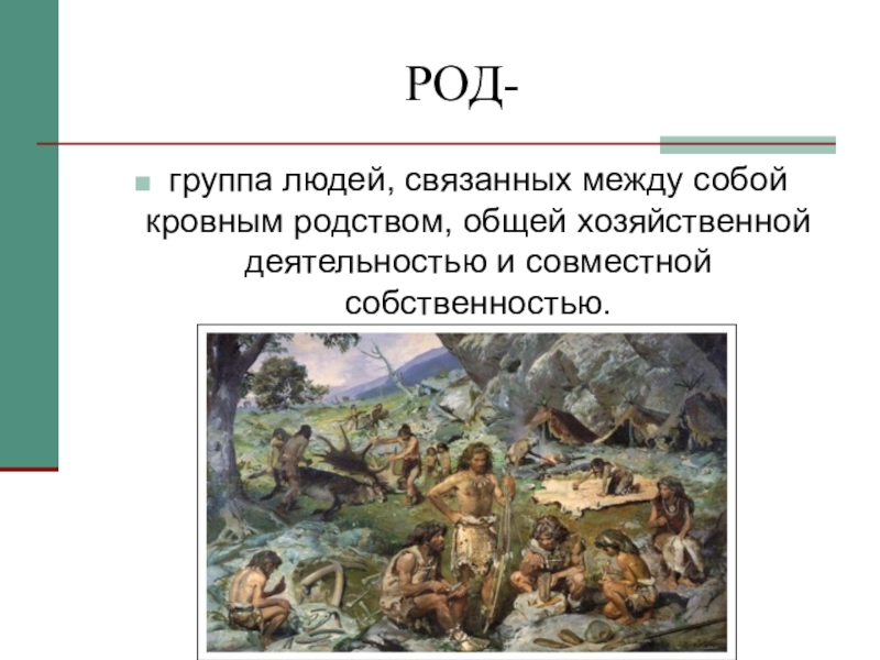 Группа род. Род группа людей. Люди связанные кровным родством. Люди связаны между собой. Родовая группа.