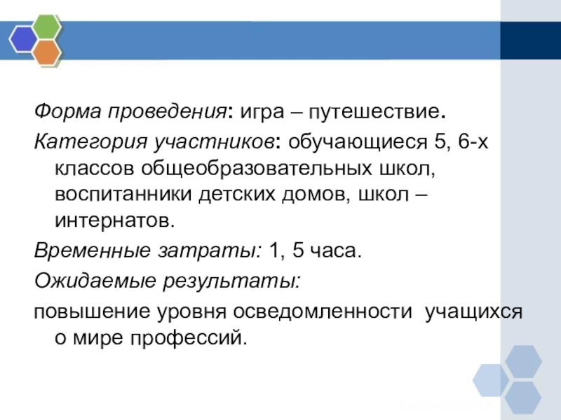 Категория участников. Форма ведения игры это. Форма проведения праздника путешествие. Категория участников в школе.