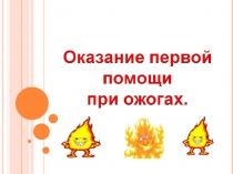 Презентация по ОБЖ Оказание первой помощи при ожогах
