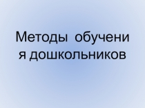 Презентация по теоретическим основам дошкольного образования на тему  Методы обучения детей в детском саду.