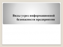 Виды угроз информационной безопасности