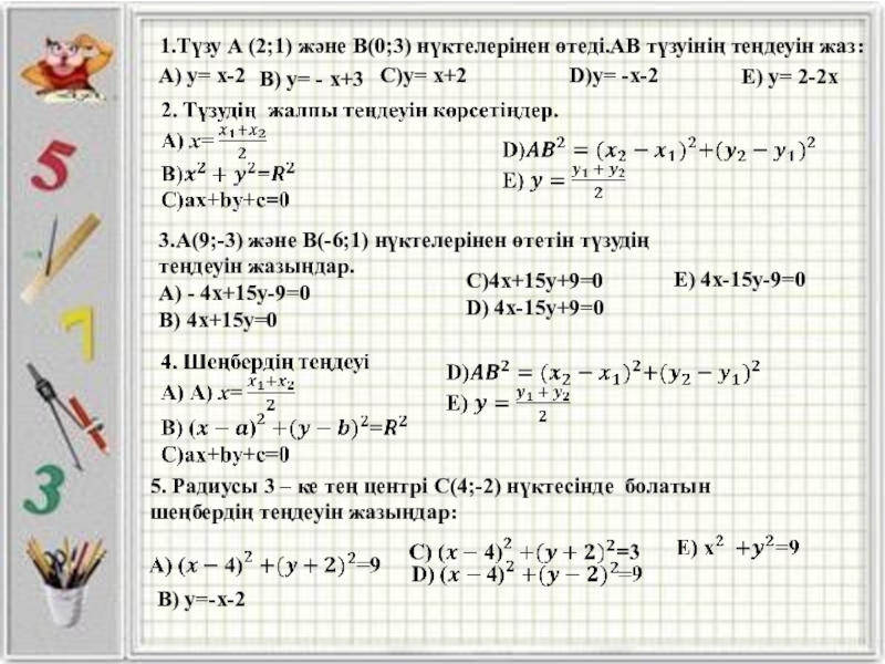 Түзудің теңдеуі 8 сынып презентация