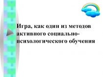 Игра, как один из методов активного социально-психологического обучения