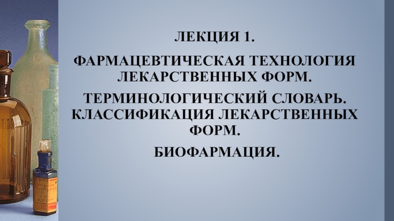 Технология изготовления лекарственных. Фармацевтическая технология технология лекарственных форм. Фармацевтическая технология лекция. Биофармация лекарственных форм. Технология изготовления лекарственных форм лекции.