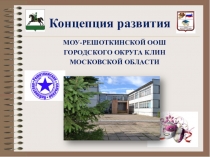 Презентация по концепции развития образовательного учреждения