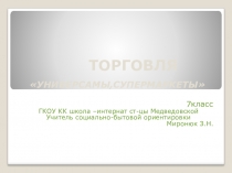 Универсамы, супермаркеты 7 класс