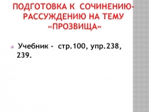 Презентация по русскому языку на тему Прозвища (7 класс)