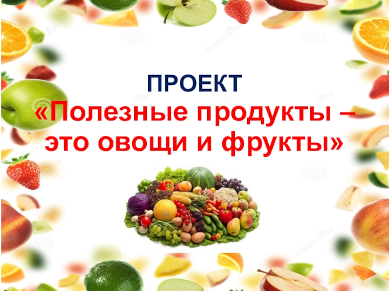 Проект полезные продукты для глаз 9 класс