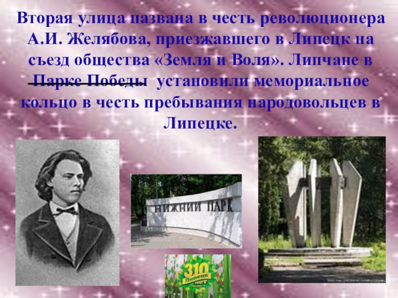 Году и назван в честь. Улицы названные в честь революционеров. В честь кого назвали улицу Желябова. Революционеры в честь которых названы улицы. Описать улицу в честь кого названа.