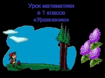Например: Презентация по математике на тему Уравнение (1 класс)