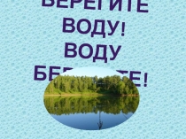 Презентация к классному часу Берегите Воду!