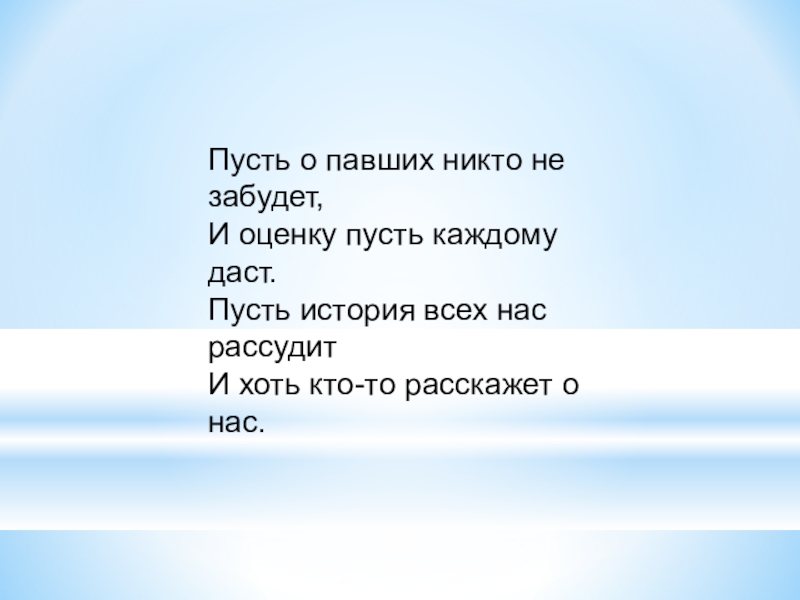 Пусть оценить. Пусть о павших никто не забудет.