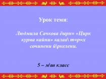 Презентация по чувашской литературе Людмила Сачкова Цирк курма кайни