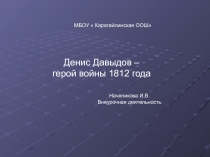 Презентация по внеурочной деятельности Денис Давыдов - герой войны 1812 года