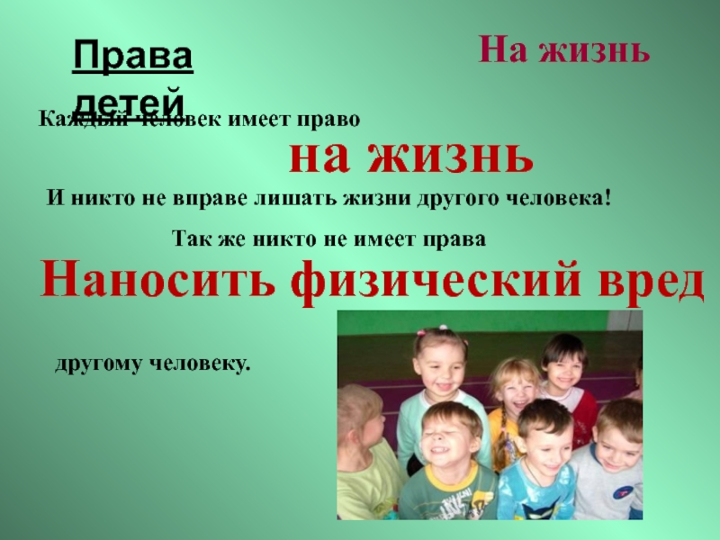 Право в жизни человека. Право ребенка на жизнь. Право на жизнь презентация. Презентация права ребёнка для начальной школы. Ребенок имеет право на жизнь.